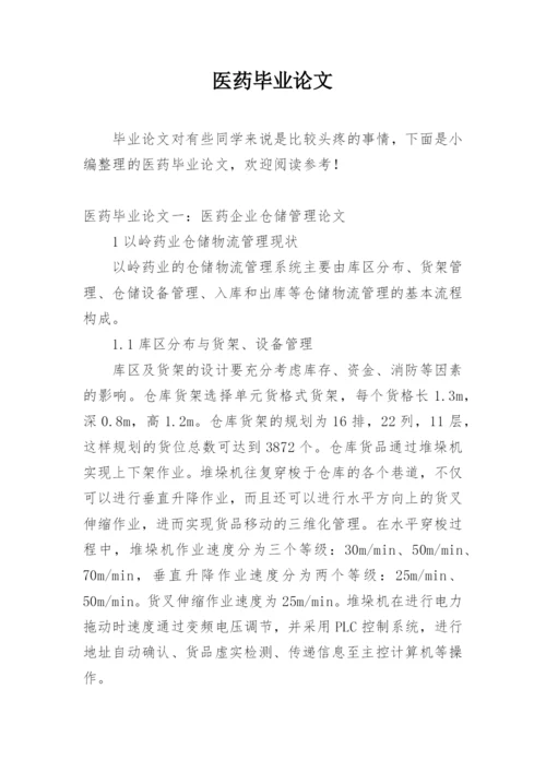 医药毕业论文.docx