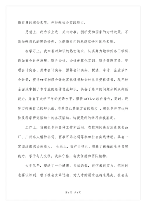 2022会计专业自我鉴定范文五篇.docx
