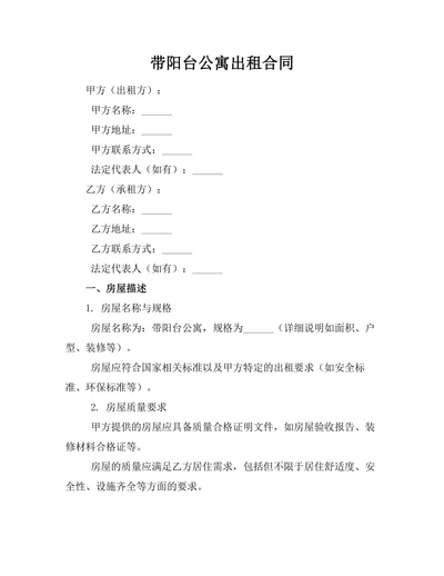 带阳台公寓出租合同