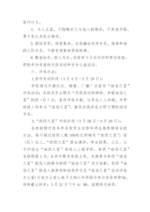 学校诚信之星评比活动方案.docx