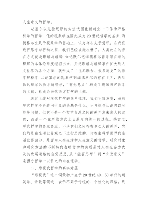 浅谈现代西方哲学的论文示例精编.docx