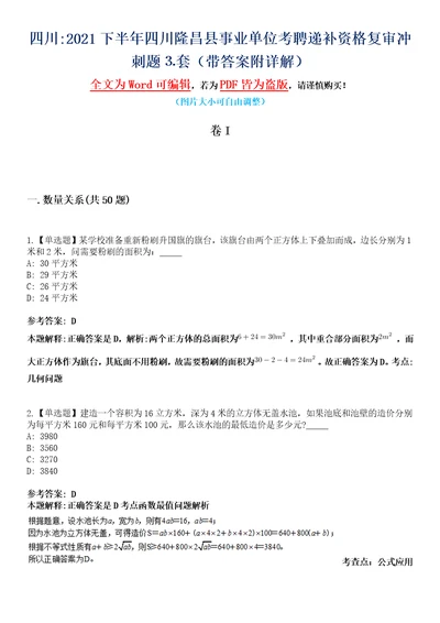 四川2021下半年四川隆昌县事业单位考聘递补资格复审冲刺题套带答案附详解