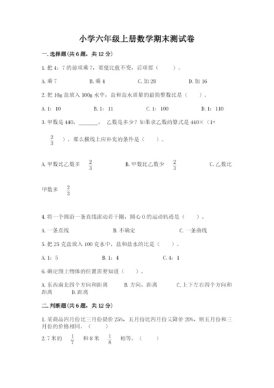 小学六年级上册数学期末测试卷及参考答案【模拟题】.docx