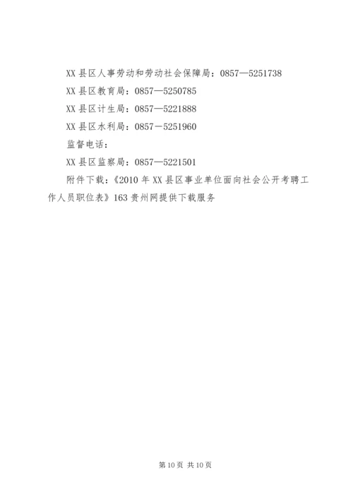 事业单位公开考聘工作人员实施方案.docx