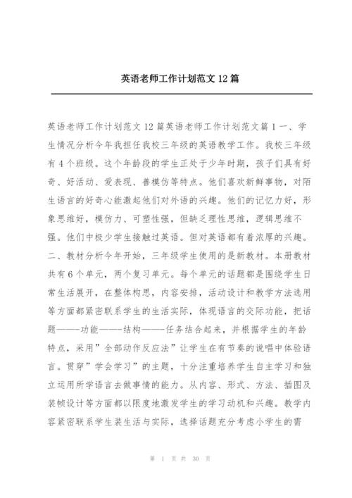 英语老师工作计划范文12篇.docx