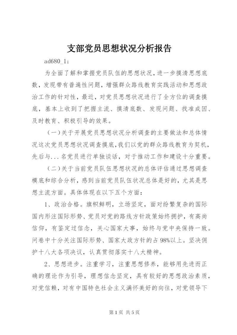 支部党员思想状况分析报告 (2).docx