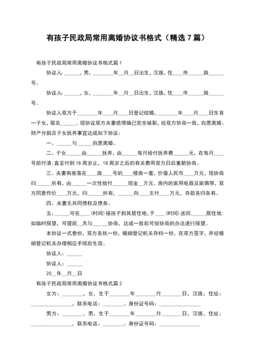 有孩子民政局常用离婚协议书格式(精选7篇).docx