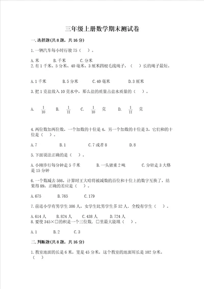 三年级上册数学期末测试卷及参考答案能力提升