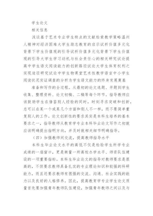 分析毕业论文对教育学专业教学的启示论文.docx