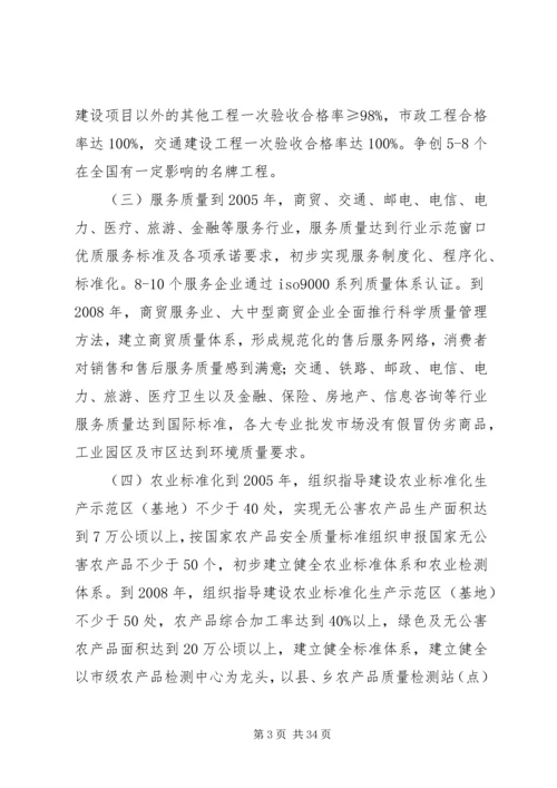 关于大力实施质量兴市和名牌带动战略的意见_1 (3).docx