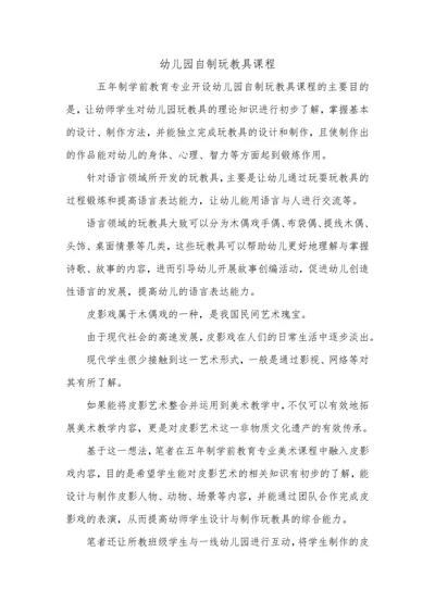 幼儿园自制玩教具课程