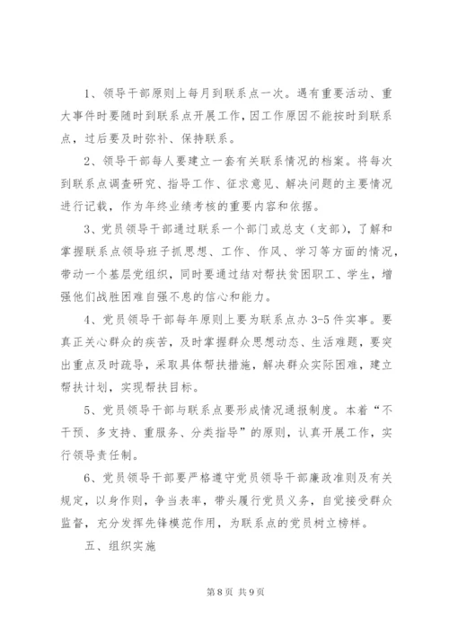 党员领导干部党建联系点制度.docx