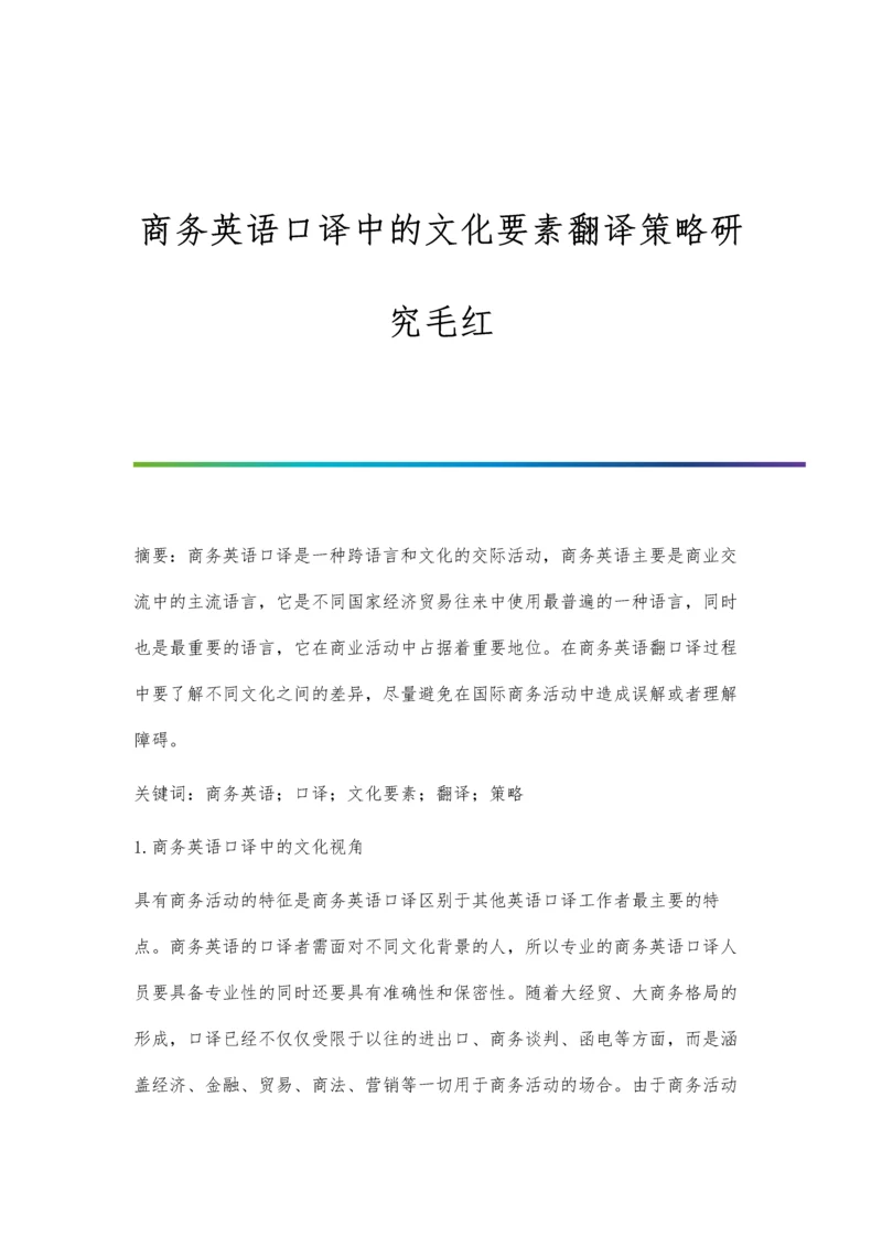 商务英语口译中的文化要素翻译策略研究毛红.docx