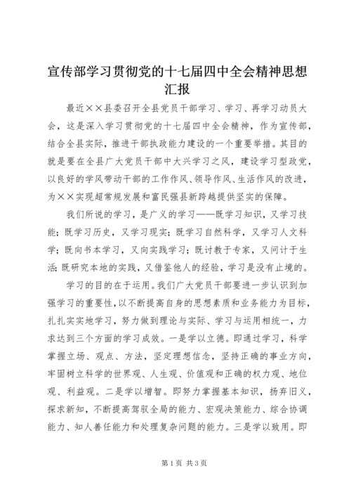 宣传部学习贯彻党的十七届四中全会精神思想汇报.docx