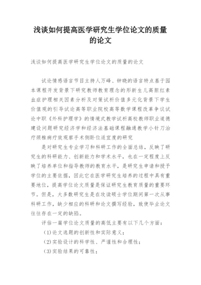 浅谈如何提高医学研究生学位论文的质量的论文.docx