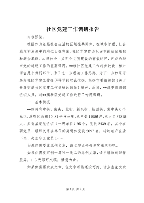 社区党建工作调研报告 (5).docx