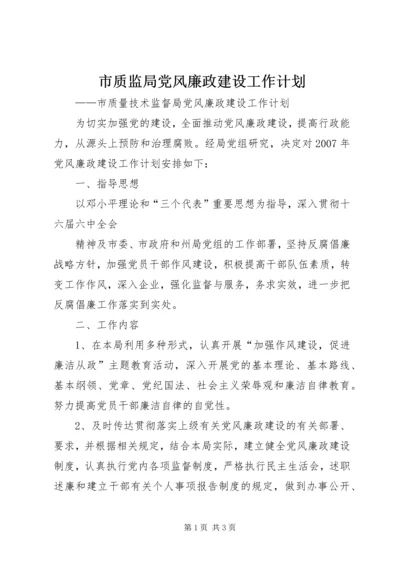 市质监局党风廉政建设工作计划 (4).docx