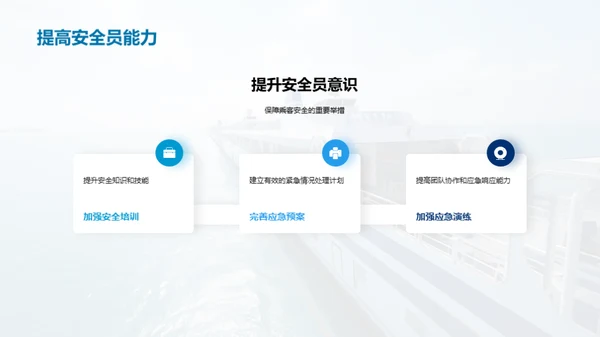 打造铁壁防线：轮渡安全