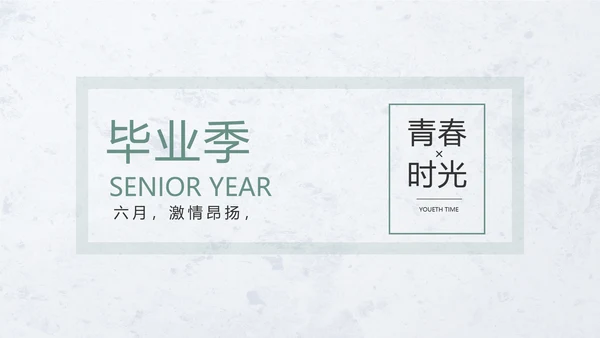 致青春毕业季青春毕业纪念册PPT