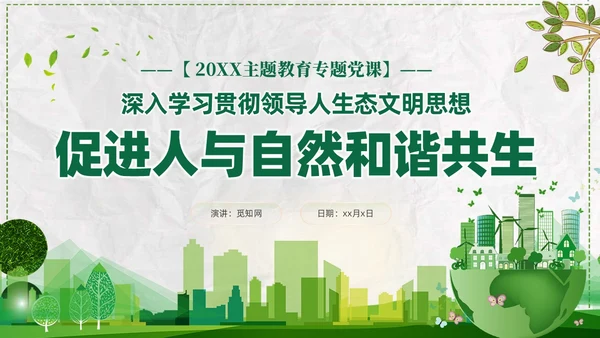 简约学习生态文明思想促进人与自然和谐共生课件PPT党建