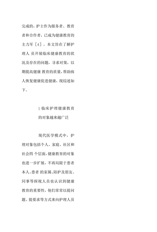 我国临床护理健康教育现状分析及对策