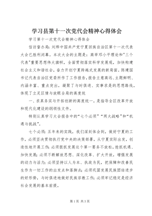 学习县第十一次党代会精神心得体会 (2).docx