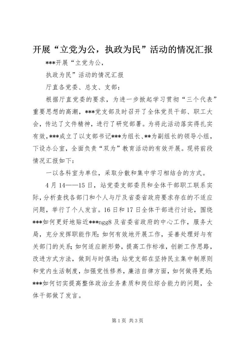 开展“立党为公，执政为民”活动的情况汇报 (3).docx