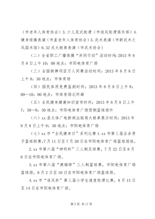 开展全民健身日活动计划大全 (2).docx