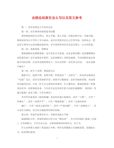 精编之业绩总结报告怎么写以及范文参考.docx