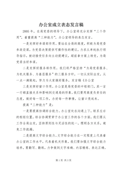 办公室成立表态发言稿.docx