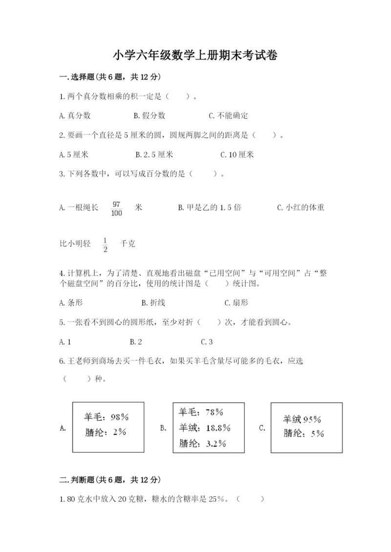 小学六年级数学上册期末考试卷附完整答案（夺冠）.docx