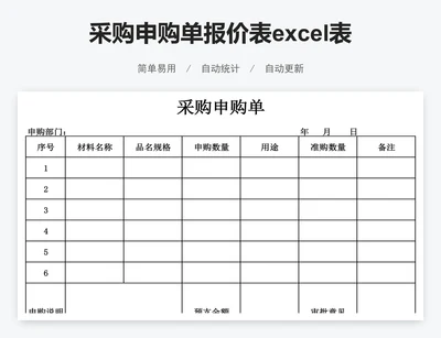 采购申购单报价表excel表格