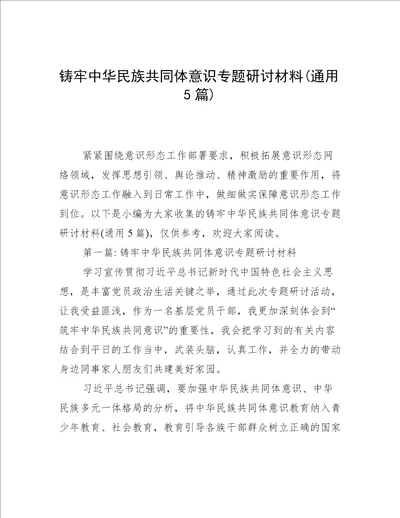 铸牢中华民族共同体意识专题研讨材料(通用5篇)