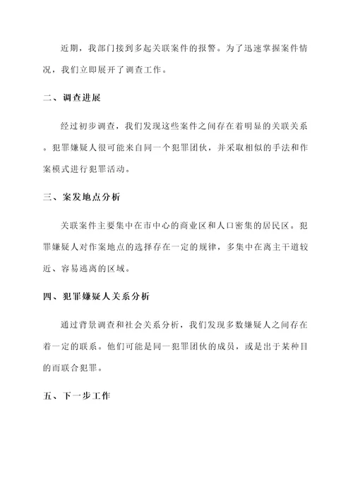 关联案件情况汇报