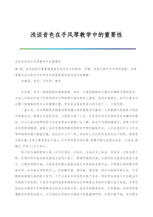 浅谈音色在手风琴教学中的重要性.docx