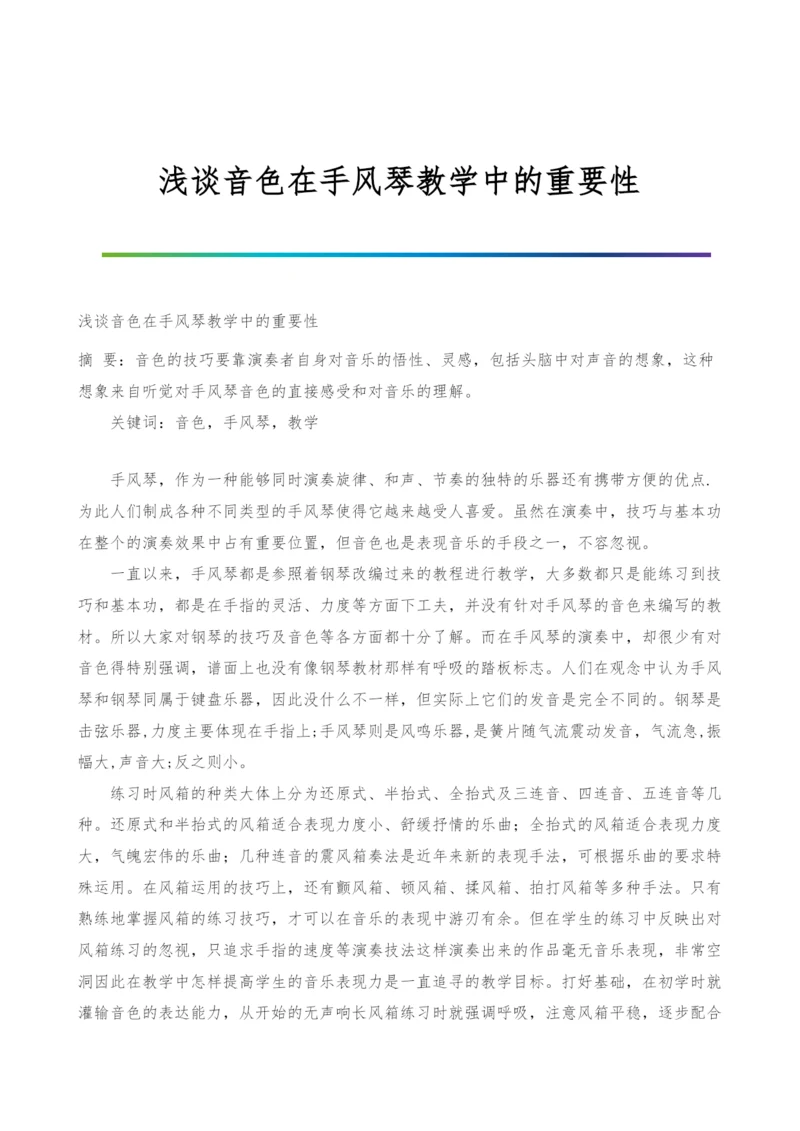 浅谈音色在手风琴教学中的重要性.docx