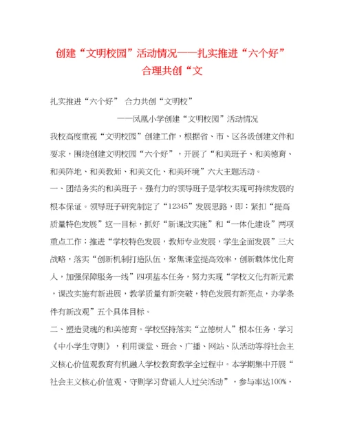精编之创建文明校园活动情况扎实推进六个好合理共创文.docx