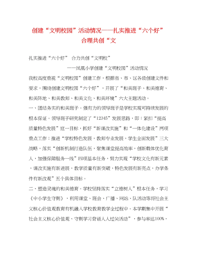 精编之创建文明校园活动情况扎实推进六个好合理共创文.docx