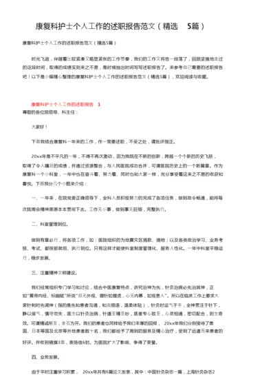 康复科护士个人工作的述职报告范文（精选5篇）.docx