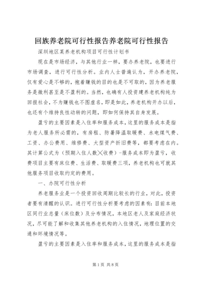 回族养老院可行性报告养老院可行性报告.docx