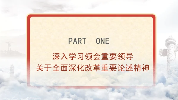 学习全面深化改革重要论述精神党课PPT