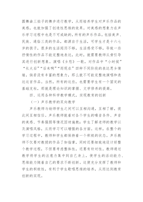 声乐教学模式创新应用探讨论文.docx
