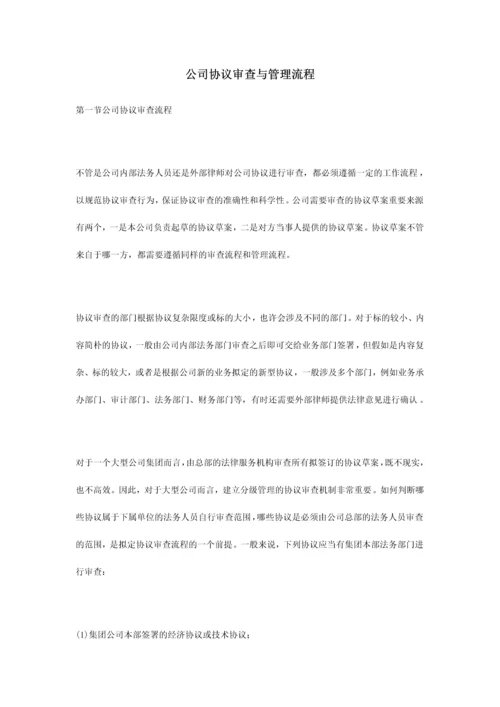 企业合同审查与管理流程.docx