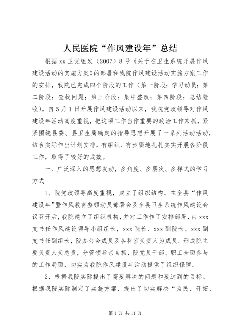 人民医院“作风建设年”总结.docx