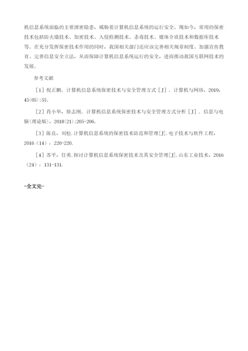 计算机信息系统保密技术及防范管理分析.docx