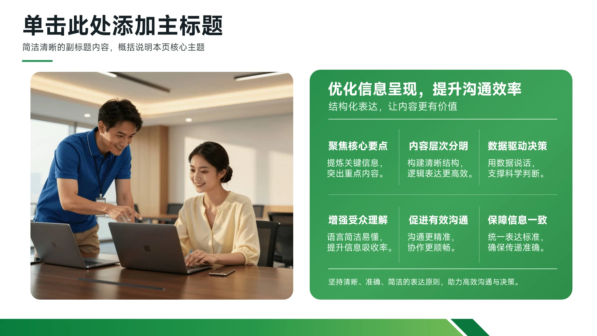 绿色商务简约风信息优化沟通展示PPT单页