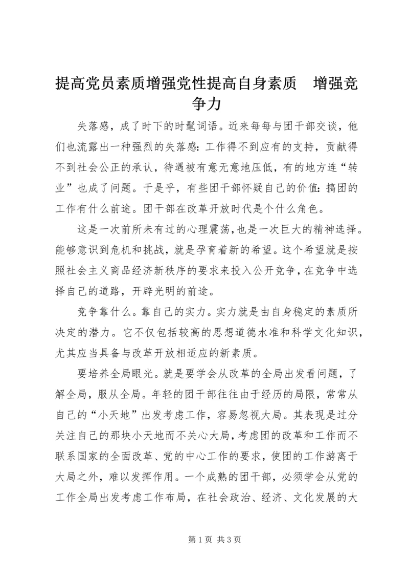 提高党员素质增强党性提高自身素质　增强竞争力.docx