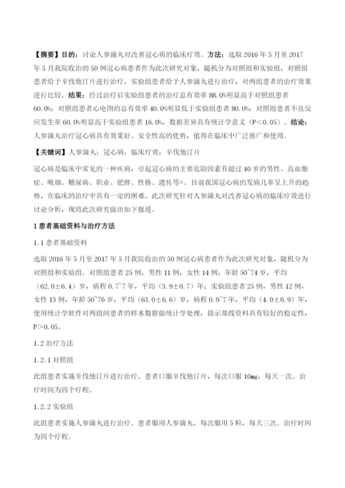 人参滴丸对改善冠心病的临床疗效研究进展.docx