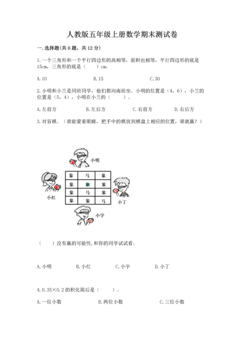 人教版五年级上册数学期末测试卷附答案（预热题）.docx