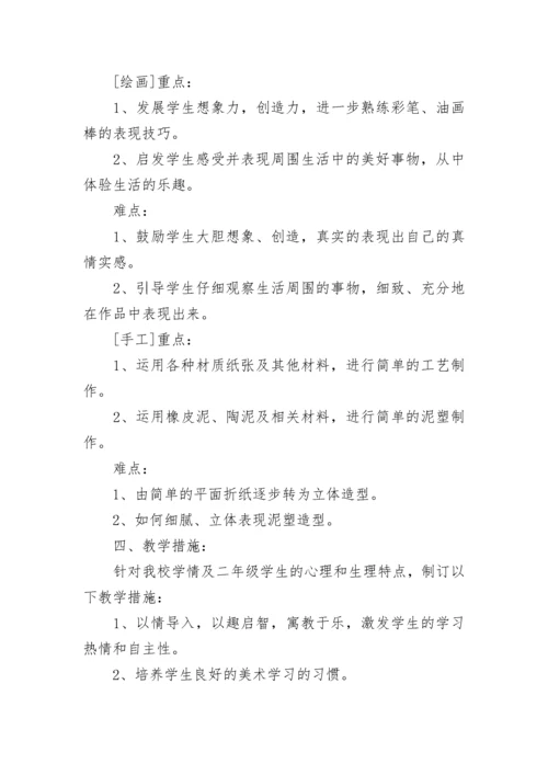 湘教版小学二年级美术教学计划范文.docx